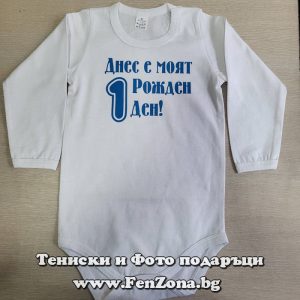 Бебешко боди с надпис Днес е моят рожден ден 1
