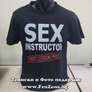Мъжка тениска с надпис Sex instructor first lesson free
