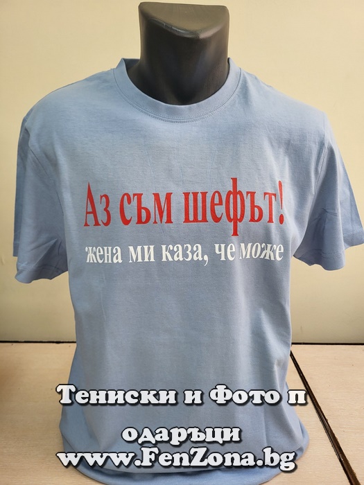 Мъжка тениска с надпис Аз съм шефът, жена ми каза че може