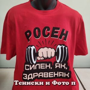 Мъжка тениска с надпис Росен – силен, як, здравеняк