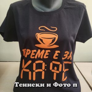 Дамска тениска с надпис Време е за КА:ФЕ