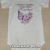 Бебешко боди с надпис Моят първи имен ден Надежда
