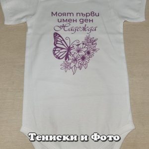 Бебешко боди с надпис Моят първи имен ден Надежда