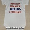 Бебешко боди с надпис Момичета нападайте чичо е свободен
