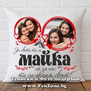 Възглавница с надпис За света ти си майка