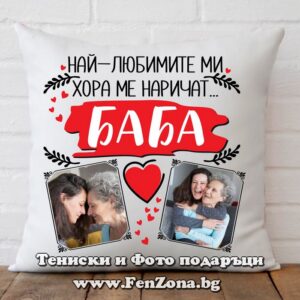 Възглавница с надпис Наричат ме Баба