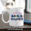 Чаша с надпис Най-добрият баща Андрей, Подарък за Андреевден