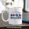 Чаша с надпис Най-добрият баща Христо, Подарък за имен ден