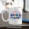 Чаша с надпис Най-добрият баща Иван, Подарък за Ивановден