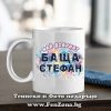 Чаша с надпис Най-добрият баща Стефан, Подарък за Стефановден