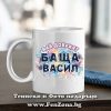 Чаша с надпис Най-добрият баща Васил, Подарък за Васильовден