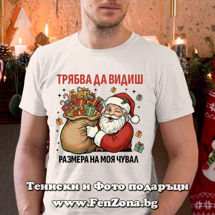 Мъжка коледна тениска Трябва да видиш размера на чувала ми, Коледна тениска