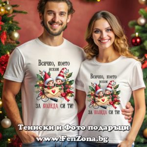 Тениски за двойки Всичко, което искам за Коледа си ти, коледни тениски