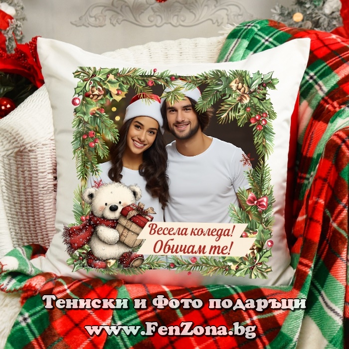 Коледна възглавница със снимка, мече и надпис Весела Коледа. Обичам те!