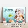 Фото рамка със снимка и надпис - Моят първи имен ден Никола