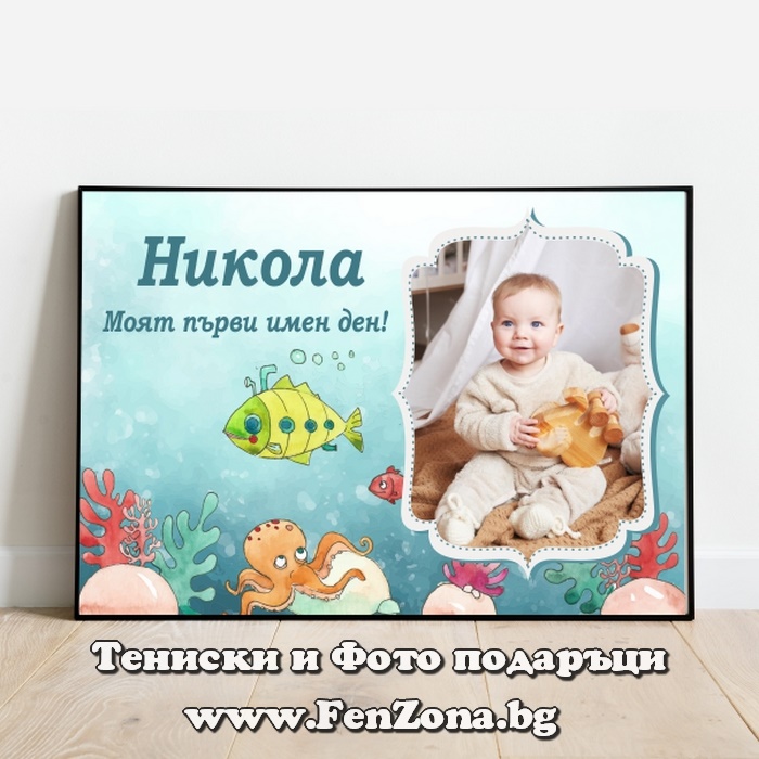 Фото рамка със снимка и надпис - Моят първи имен ден Никола
