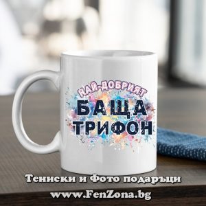 Чаша с надпис Най-добрият баща Трифон, Подарък за Трифоновден