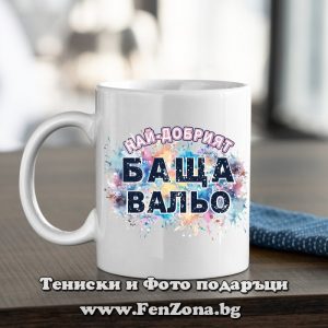 Чаша с надпис Най-добрият баща Вальо, Подарък за имен ден