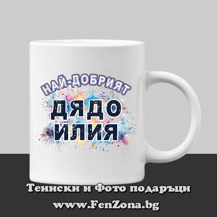 Чаша с надпис Най-добрият дядо Илия, Подарък за Илинден