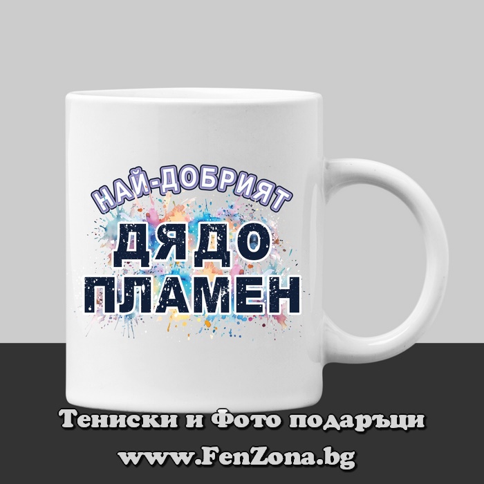 Чаша с надпис Най-добрият дядо Пламен, Подарък за имен ден