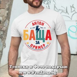 Мъжка тениска с надпис Антон баща за пример - Image 2
