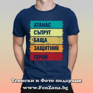 Мъжка тениска с надпис Атанас герой, Подарък за Атанасовден