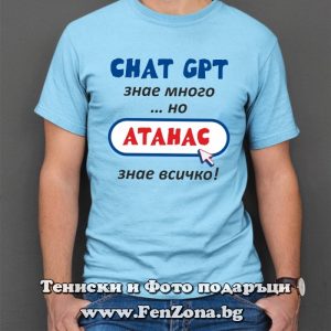 Мъжка тениска с надпис Атанас знае всичко