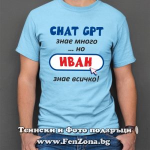 Мъжка тениска с надпис Иван знае всичко, Подарък за Ивановден