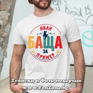 Мъжка тениска с надпис Иван баща за пример - Image 2
