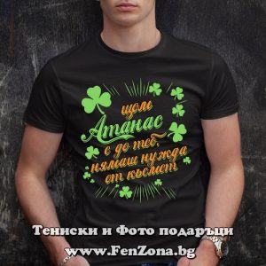 Мъжка тениска с надпис С Атанас нямаш нужда от късмет - Image 3