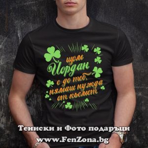 Мъжка тениска с надпис С Йордан нямаш нужда от късмет - Image 3