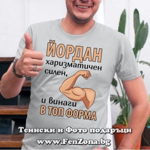 Мъжка тениска с надпис Йордан винаги в топ форма