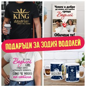 Подаръци за зодия Водолей