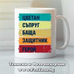 Чаша с надпис Цветан герой, Подарък за Цветница