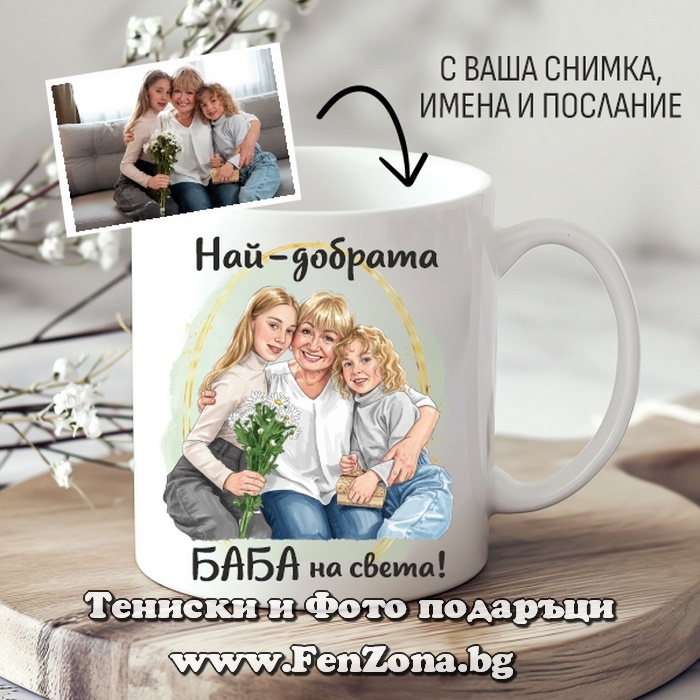 Чаша с арт снимка и послание за баба, Подарък за баба