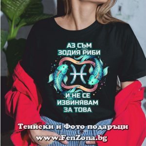 Дамска тениска с надпис Аз съм зодия Риби и не се извинявам за това, Подарък за зодия Риби