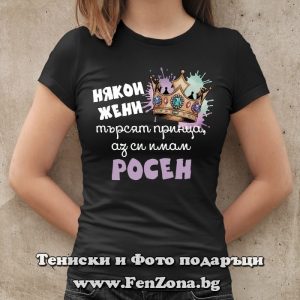 Дамска тениска с надпис Имам си Росен - Image 3