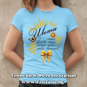 Дамска тениска с надпис с Цвети грейва светлина, Подарък за Цветница