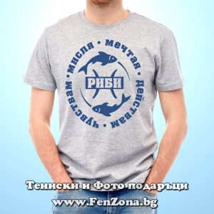 Мъжка тениска с надпис Риби - Чувствам, мисля, мечтая, действам, Подарък за зодия Риби