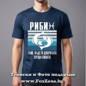 Мъжка тениска с надпис Риби Там където добротата среща силата, Подарък за зодия Риби