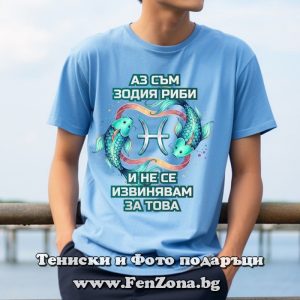 Мъжка тениска с надпис Аз съм зодия Риби и не се извинявам за това, Подарък за мъж зодия Риби
