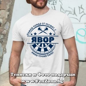 Мъжка тениска с надпис С Явор имаш точния билет - Image 2