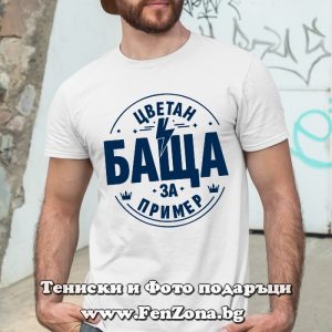 Мъжка тениска с надпис Цветан баща за пример - Image 3