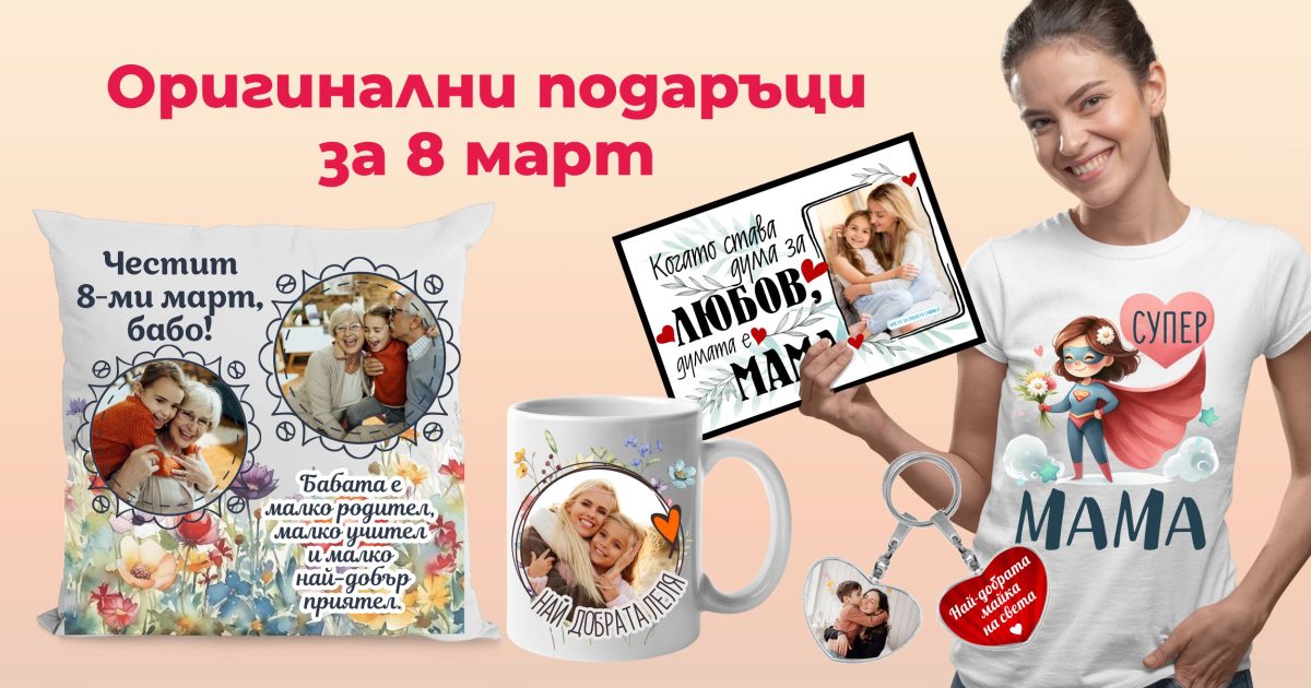 Оригинални подаръци за ОСМИ МАРТ - Фен Зона