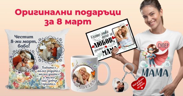 Оригинални подаръци за ОСМИ МАРТ - Фен Зона