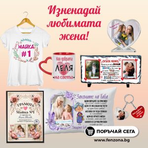 Оригинални подаръци за 8 март – персонализирани идеи от Фен Зона