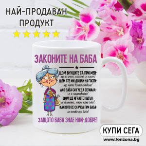 Подарък за баба за 8 март – чаша с надпис