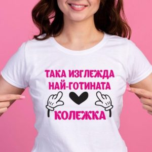 Подарък за колежка за 8 март – персонализирана чаша