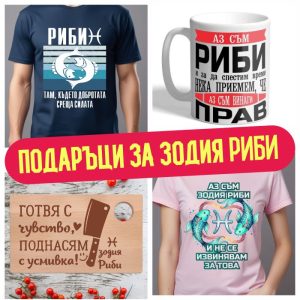 Подаръци за зодия Риби