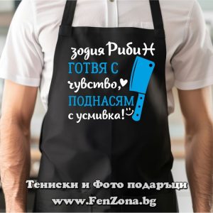 Престилка с надпис за зодия Риби Готвя с чувство, поднасям с усмивка, Подарък за зодия Риби
